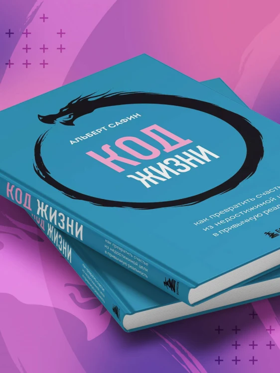Код жизни. Как превратить счастье из недостижимой цели в привычную реальность