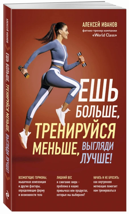 Ешь больше, тренируйся меньше, выгляди лучше! (новое оформление)