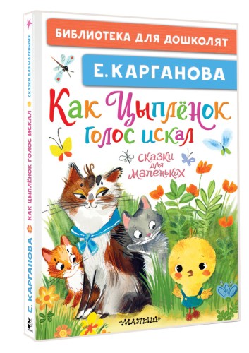 Как Цыплёнок голос искал. Сказки для маленьких