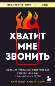 Хватит мне звонить. Правила успешных переговоров в мессенджерах и социальных сетях