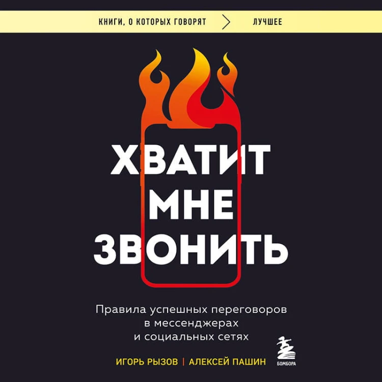 Хватит мне звонить. Правила успешных переговоров в мессенджерах и социальных сетях