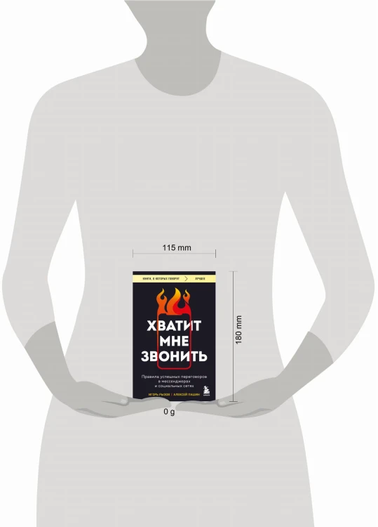 Хватит мне звонить. Правила успешных переговоров в мессенджерах и социальных сетях