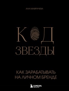 Код звезды. Как зарабатывать на личном бренде