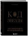 Код звезды. Как зарабатывать на личном бренде