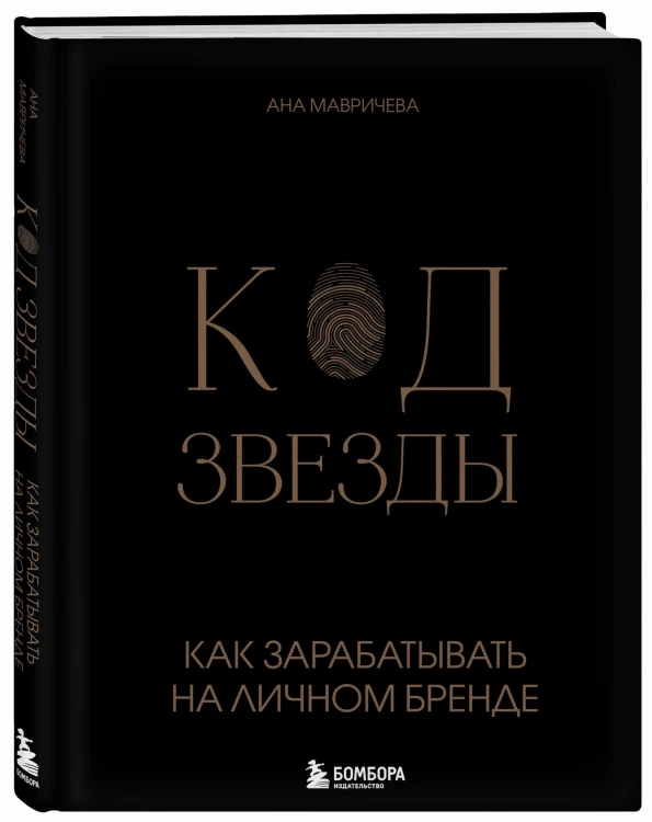Код звезды. Как зарабатывать на личном бренде
