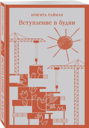 Вступление в будни