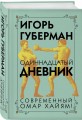 Одиннадцатый дневник