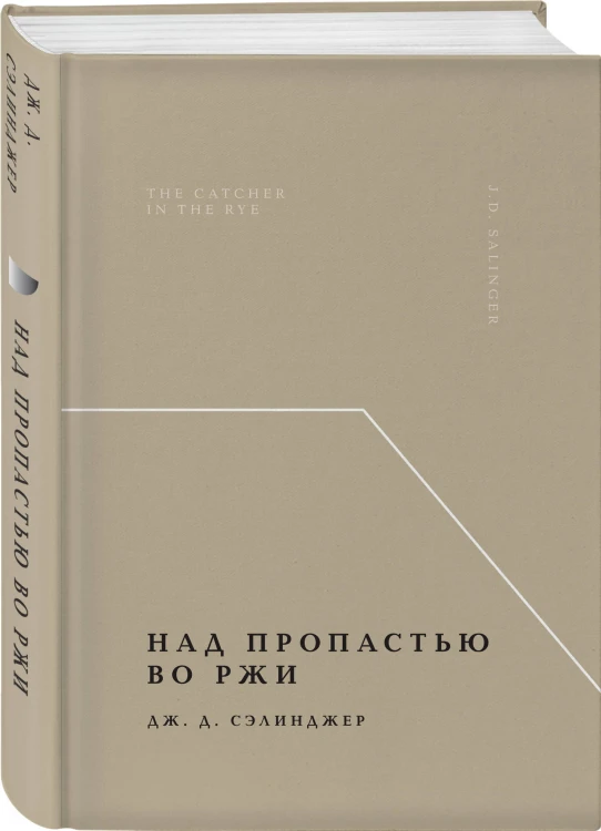 Над пропастью во ржи