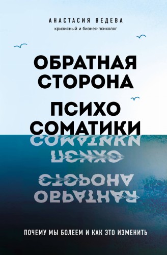 Обратная сторона психосоматики. Почему мы болеем и как это изменить