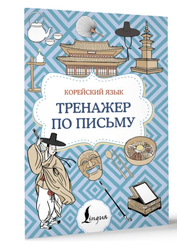 Корейский язык. Тренажер по письму