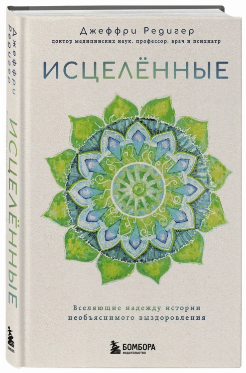 Исцеленные. Вселяющие надежду истории необъяснимого выздоровления