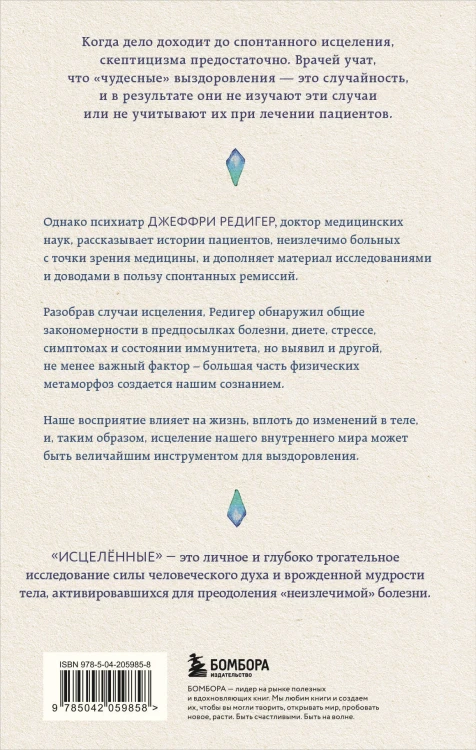 Исцеленные. Вселяющие надежду истории необъяснимого выздоровления