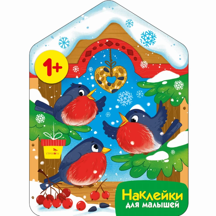 Наклейки для малышей. Снегири у кормушки