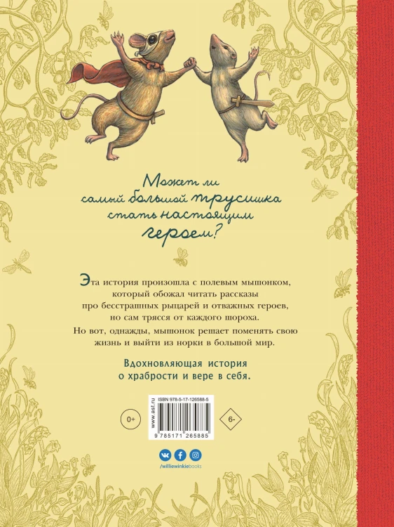 Путешествие полевого мышонка