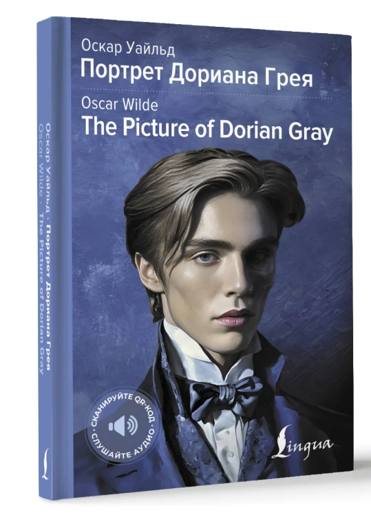 Портрет Дориана Грея = The Picture of Dorian Gray