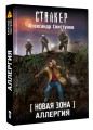 Новая Зона. Аллергия