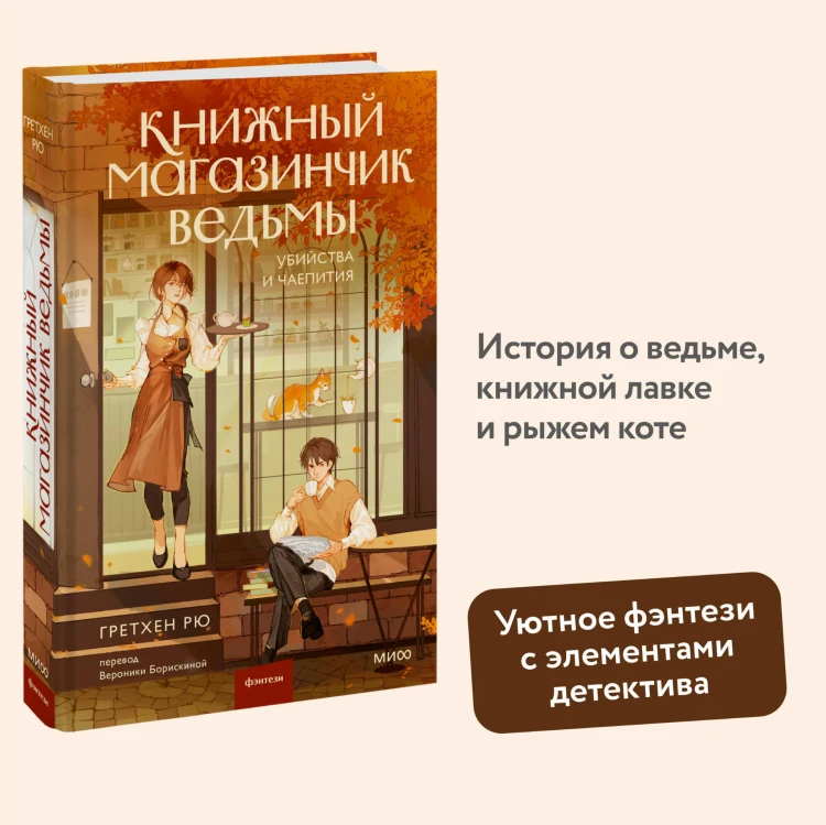 Книжный магазинчик ведьмы. Убийства и чаепития