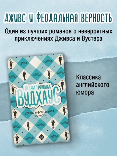Дживс и феодальная верность
