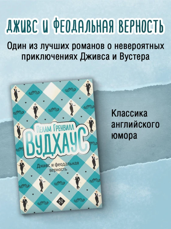 Дживс и феодальная верность