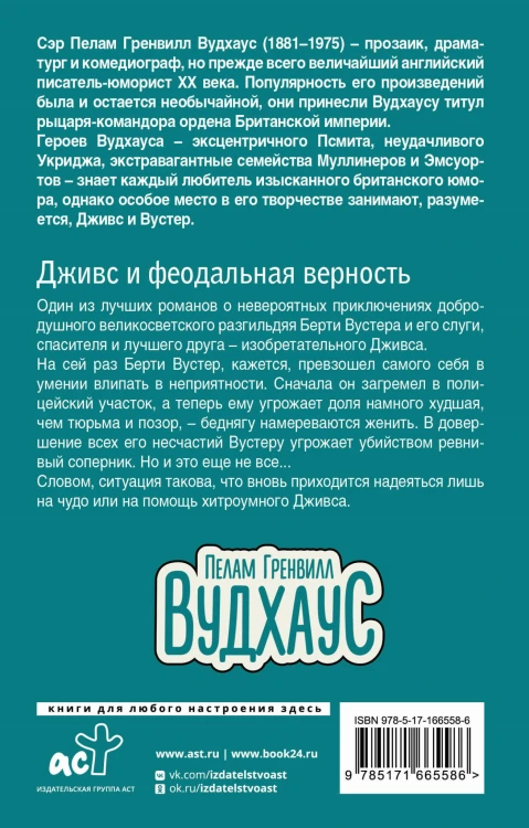 Дживс и феодальная верность