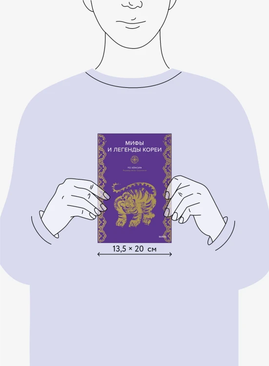 Мифы и легенды Кореи