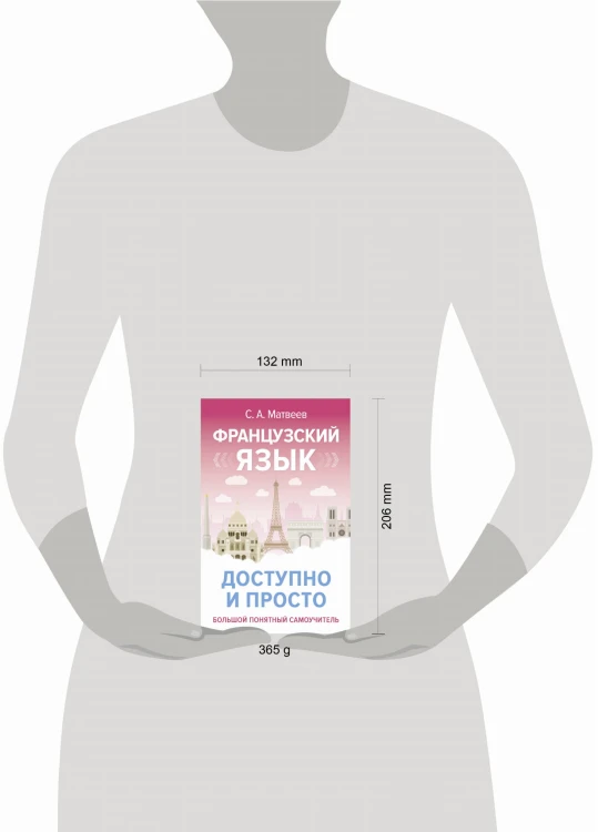 Французский язык доступно и просто