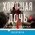 Хорошая дочь (формат клатчбук)