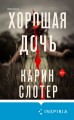Хорошая дочь (формат клатчбук)