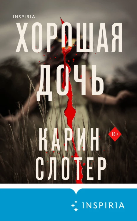 Хорошая дочь (формат клатчбук)