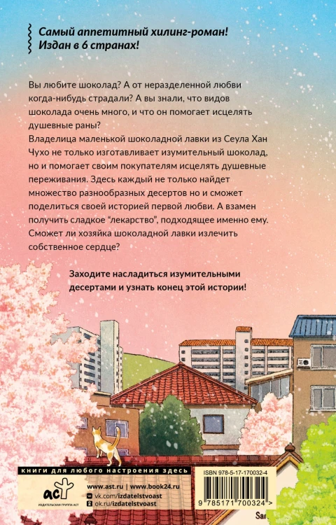 Шоколадная лавка чудес