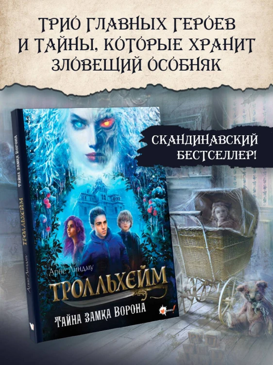 Тролльхейм. Тайна замка Ворона