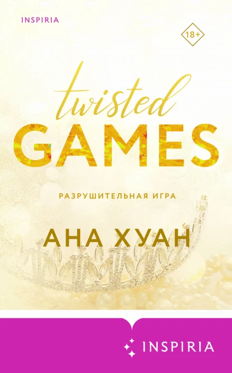 Комплект из 2-х книг (Разрушительная игра +Тристан Майлз)