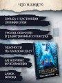 Тролльхейм. Тайна замка Ворона
