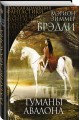 Туманы Авалона