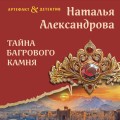 Тайна багрового камня