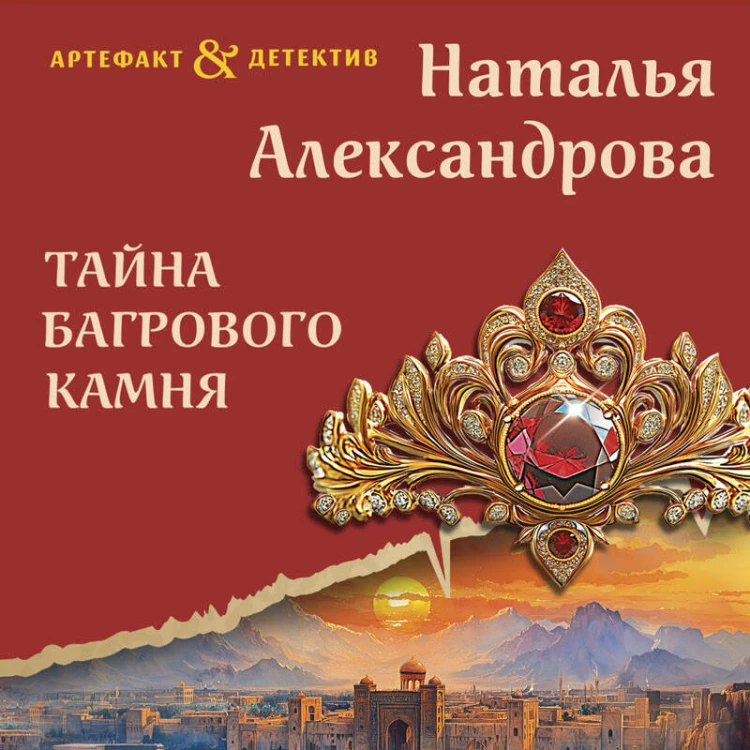 Тайна багрового камня