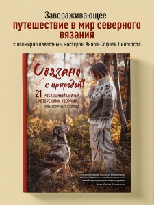 СВЯЗАНО С ПРИРОДОЙ! 21 роскошный свитер с авторскими узорами, чтобы согреться в холода