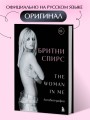 Бритни Спирс: The Woman in Me. Официальное русское издание