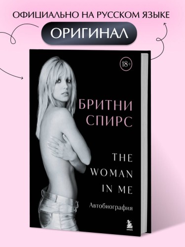 Бритни Спирс: The Woman in Me. Официальное русское издание