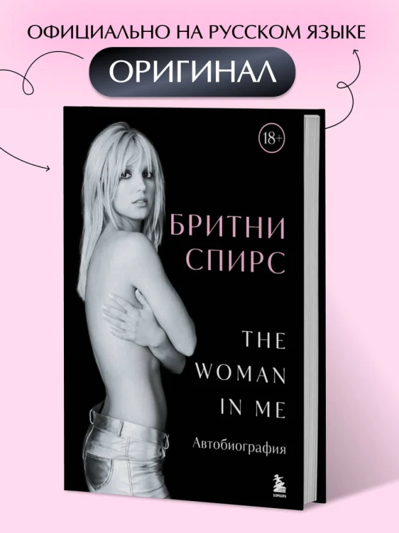 Бритни Спирс: The Woman in Me. Официальное русское издание