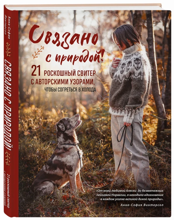 СВЯЗАНО С ПРИРОДОЙ! 21 роскошный свитер с авторскими узорами, чтобы согреться в холода