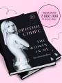 Бритни Спирс: The Woman in Me. Официальное русское издание