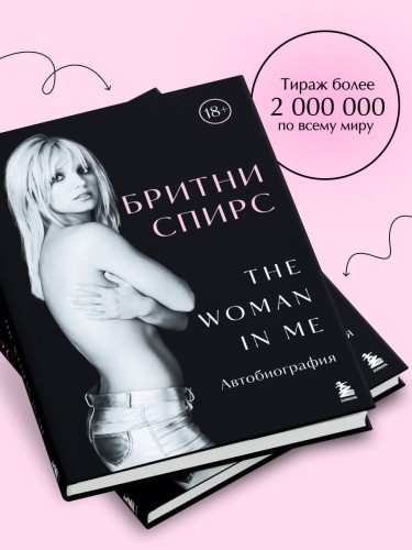 Бритни Спирс: The Woman in Me. Официальное русское издание