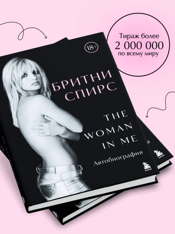 Бритни Спирс: The Woman in Me. Официальное русское издание