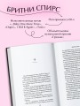 Бритни Спирс: The Woman in Me. Официальное русское издание