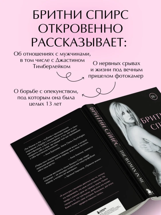 Бритни Спирс: The Woman in Me. Официальное русское издание