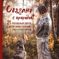 СВЯЗАНО С ПРИРОДОЙ! 21 роскошный свитер с авторскими узорами, чтобы согреться в холода
