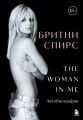 Бритни Спирс: The Woman in Me. Официальное русское издание