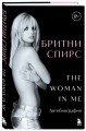 Бритни Спирс: The Woman in Me. Официальное русское издание