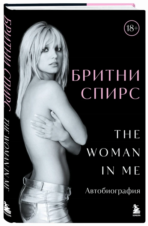 Бритни Спирс: The Woman in Me. Официальное русское издание